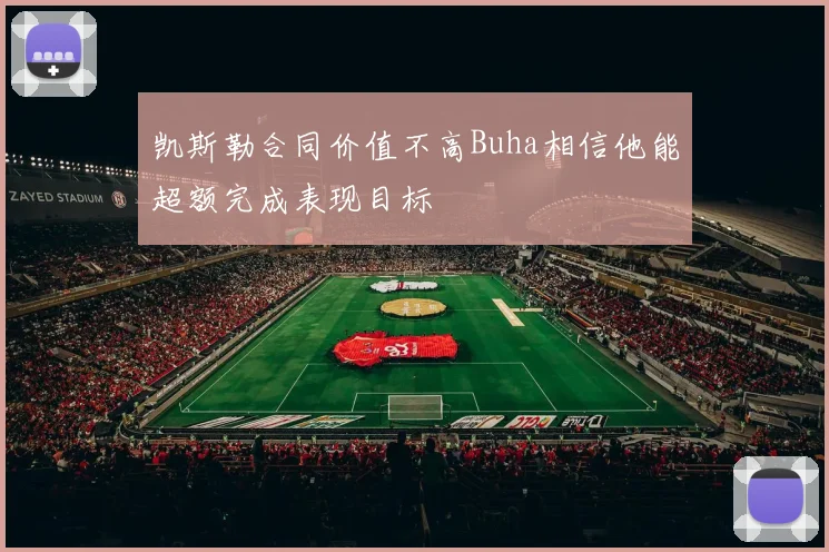 凯斯勒合同价值不高Buha相信他能超额完成表现目标