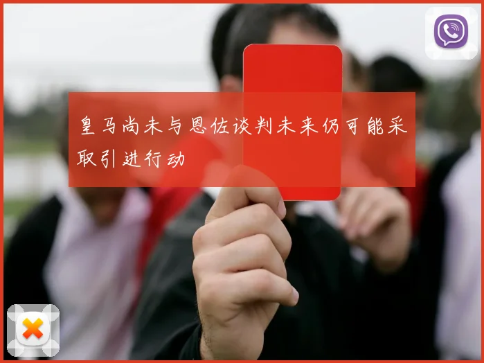 皇马尚未与恩佐谈判未来仍可能采取引进行动