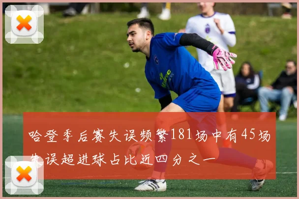 哈登季后赛失误频繁181场中有45场失误超进球占比近四分之一