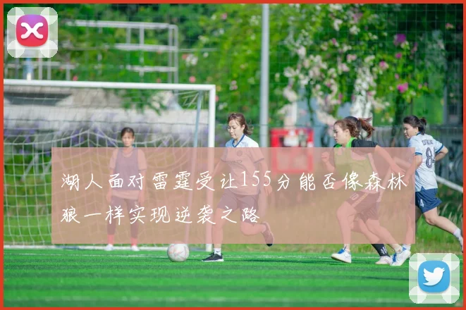 湖人面对雷霆受让155分能否像森林狼一样实现逆袭之路