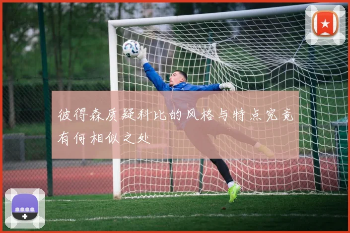彼得森质疑科比的风格与特点究竟有何相似之处